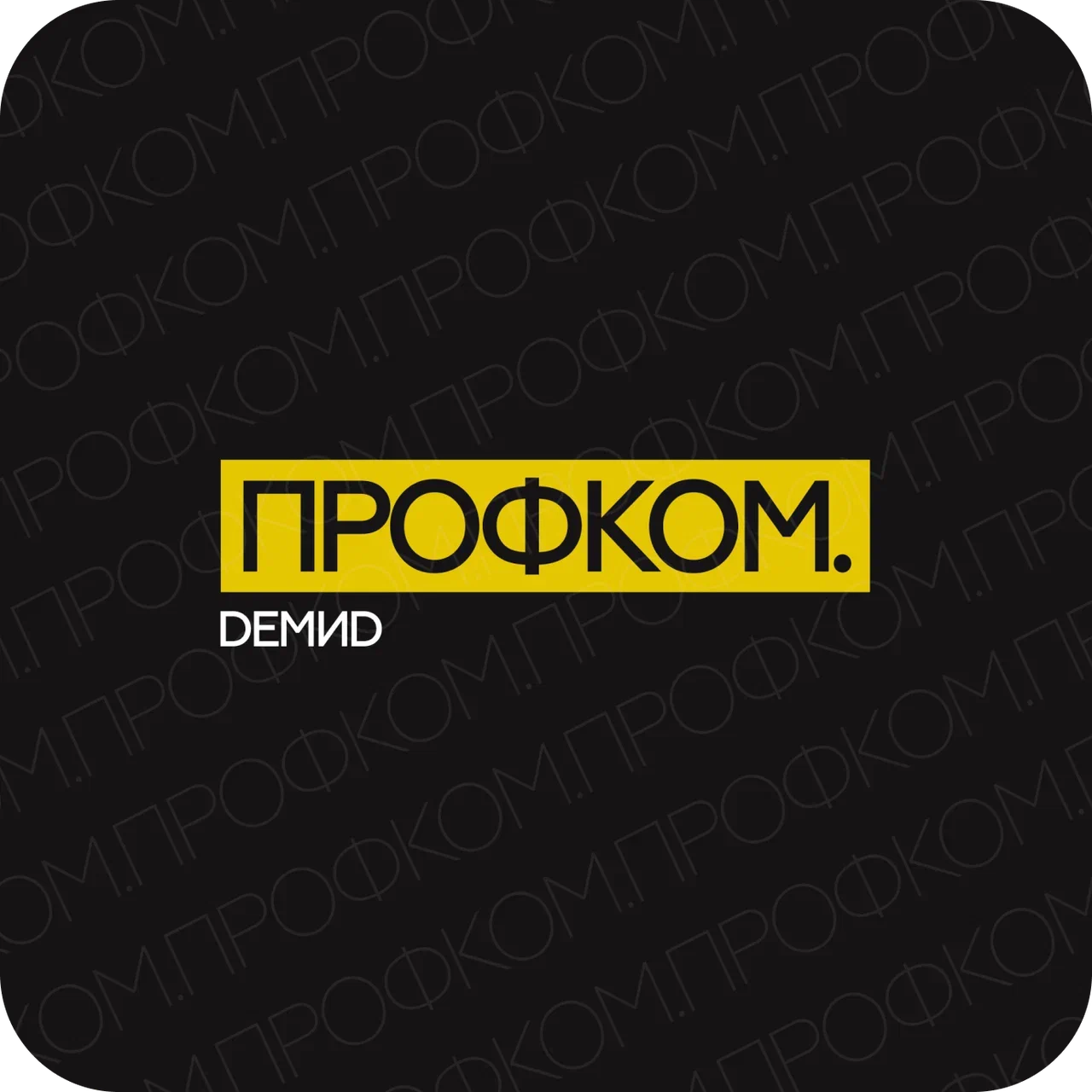 Логотип Профсоюзная организация обучающихся ЯрГУ